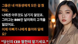 가족 사업은 내 여동생에게 넘어갔다 — 그러나 800만 달러 위기가 모든 것을 바꿔놓았다