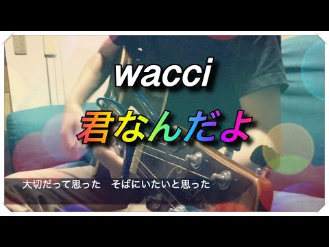 【君なんだよ / wacci】弾き語り