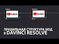 Правильная структура нод в Davinci Resolve