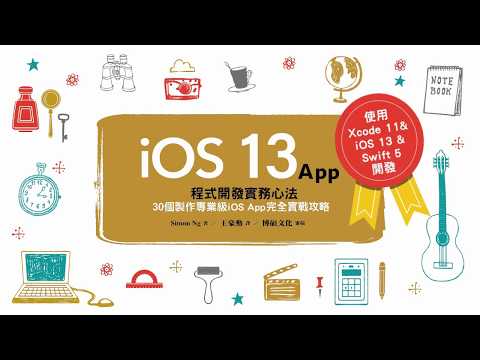 iOS 13 App程式開發實務心法：30個製作專業級iOS App完全實戰攻略