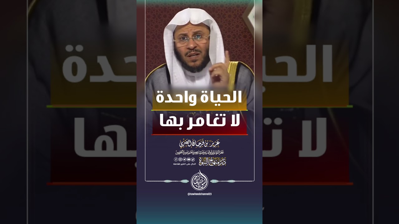 الحياة واحدة لا تغامر بها #الشيخ #عزيز_فرحان_العنزي #فرحان_العنزي #العنزي