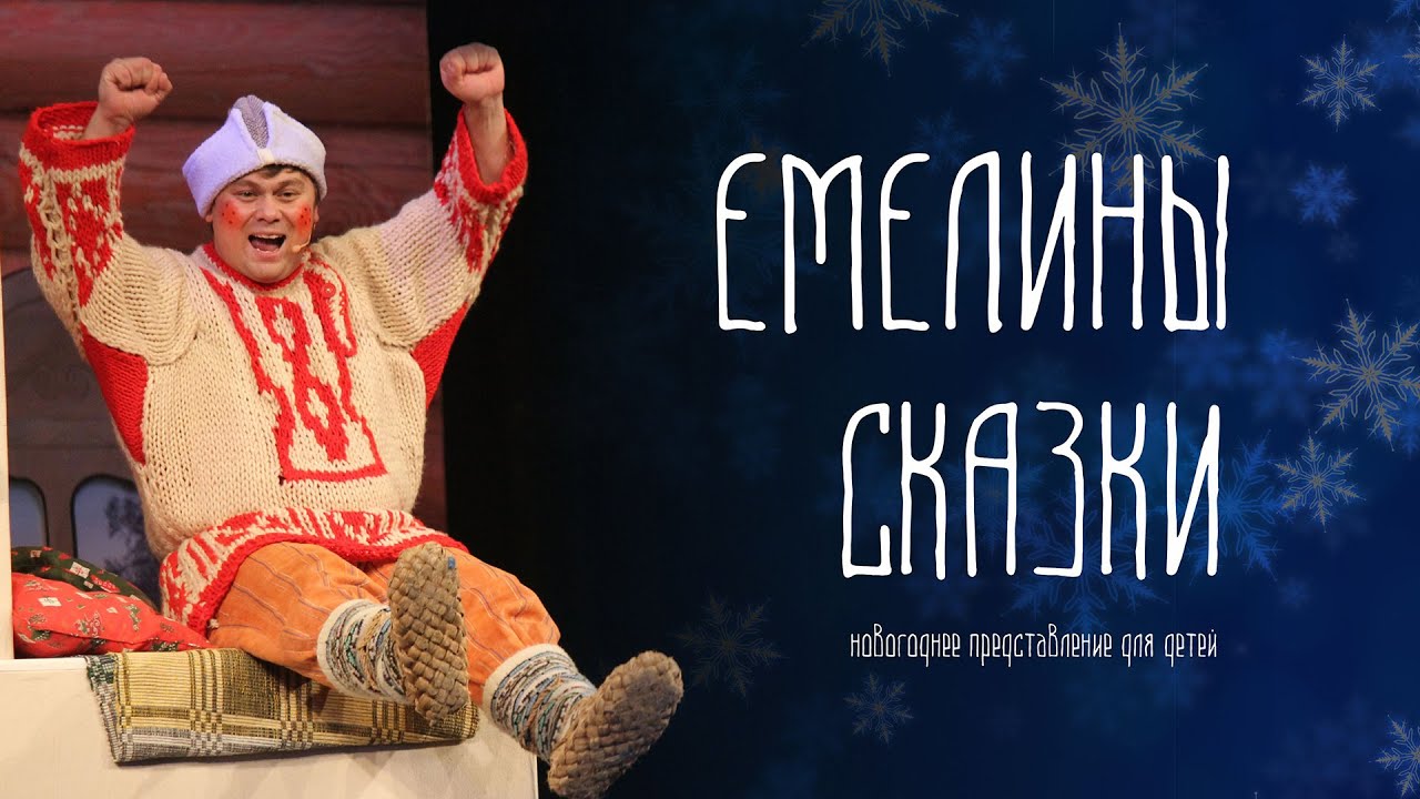 Мели, Емеля – твоя неделя! Сказка о том, как по щучьему велению Новый ...