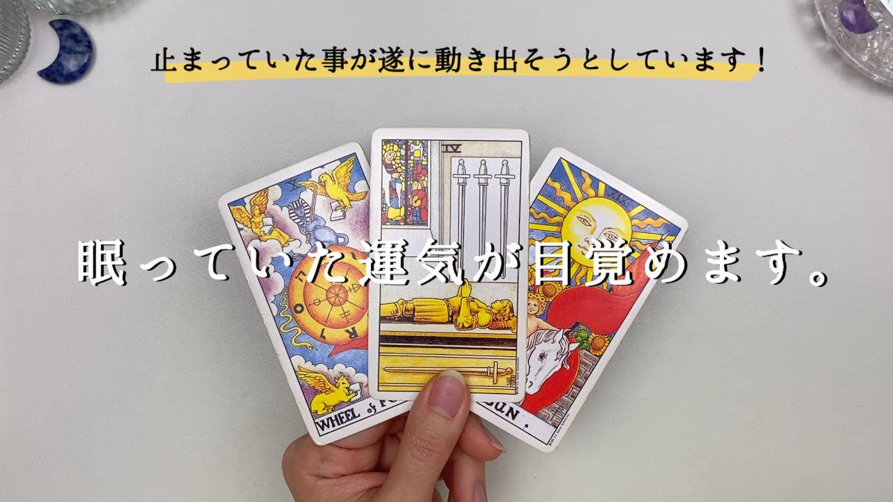 あなたの眠っていた運気が目覚める時‼︎これから流れが変わります。