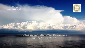 سورة الكهف - القارئ محمد ماضي