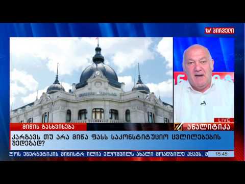 კარგავს თუ არა მიწა ფასს საკონსტიტუციო ცვლილებების შედეგად?