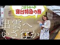 【旅VLOG】憧れの寝台列車”サンライズ出雲”で過ごす夜