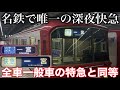 【ダイヤ改正で誕生】深夜を走る "快速急行" 名鉄一宮行きに乗車！ 特急に匹敵する走りっぷり！ 金山駅で急行に変更して大里駅で特別停車！《中部国際空港駅→名鉄一宮駅》