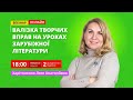 Валізка творчих вправ на уроках зарубіжної літератури