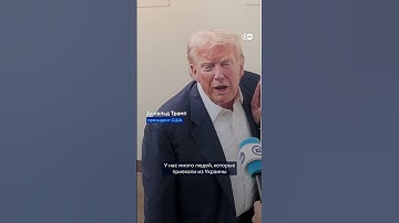 Трамп об украинских беженцах в США - вот что ответил президент на вопрос корреспондента DW