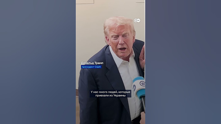 Трамп об украинских беженцах в США - вот что ответил президент на вопрос корреспондента DW