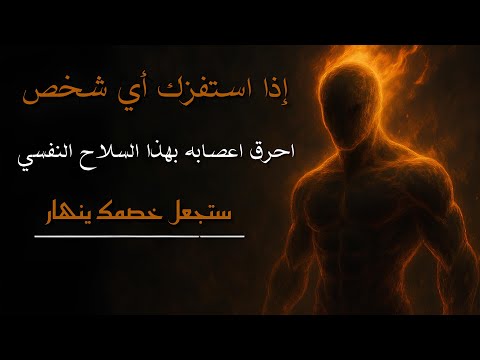 إذا استفرك أي شخص احرق اعصابه بهذه الجملة الذكية