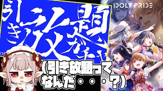 【IDOLY PRIDE】引き放題ってつまり何連なのですか？【にじさんじ/える】【アイドリープライド】