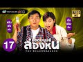 ยอดมนุษย์ล่องหน (THE DISAPPEARANCE) [พากย์ไทย] | EP.17 | TVB Thailand