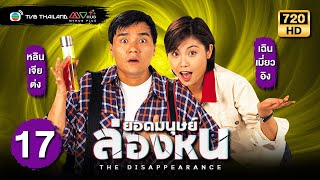 ยอดมนุษย์ล่องหน (THE DISAPPEARANCE) [พากย์ไทย] | EP.17 | TVB Thailand