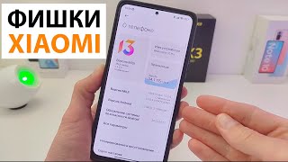 ТОП ФИШЕК XIAOMI MIUI 13 / MIUI 12.5