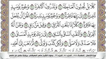 75 - سورة القيامة - عدد أياتها ( 40 ) - مكية - مكتوبة جودة عالية HD - ماهر المعيقلي