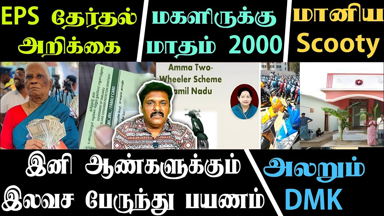 😱EPS தேர்தல் அறிக்கை தொண்டர்கள் உற்சாகம்/Dmk தேர்தல் அறிக்கை காப்பியா⁉️சீமான்