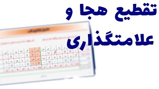 تقطیع هجایی و علامتگذاری هجاها