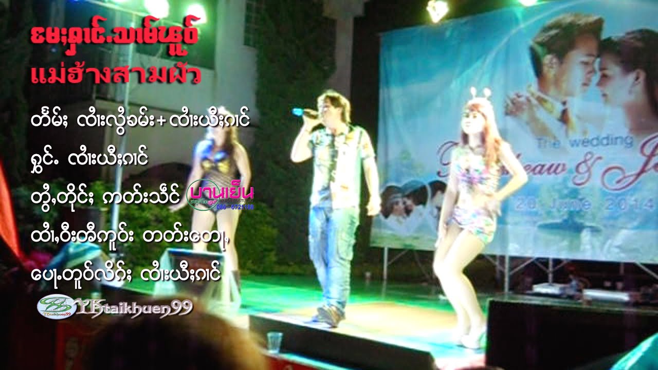 แม่ฮ้างสามผัว ศิลปิน: จายยี่ก๋าง -Jai yee kang -  မႄႈႁၢင်ႉသၢမ်ၽူဝ် - ၸၢႆးယီႈၵၢင်