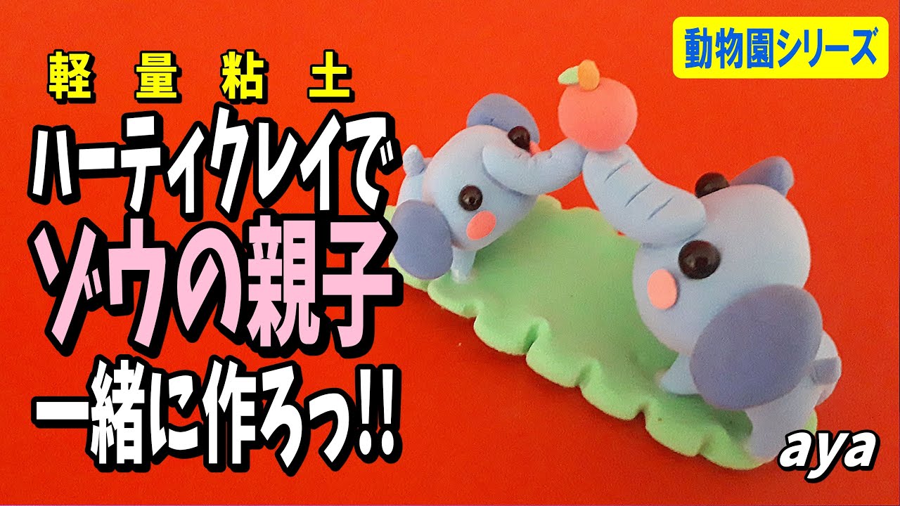 粘土細工】ゾウの親子作ろっ!! Let's make an elephant parent and