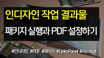 #39 인디자인 작업 결과물 패키지 실행과 PDF 설정하기 #indesign