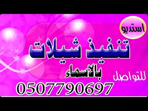 شيلة باسم مريم مدح يا مريم انتي في الغلا من يساويك شيلات مدح ابنيتي 0507790697 قابله لتعديل