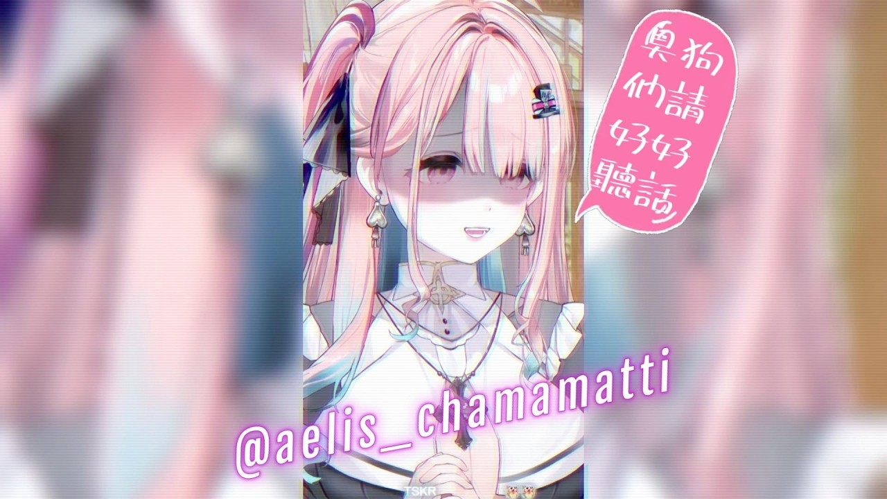 【♠️茶帽瑪緹直播精華♠️】修女茶帽瑪緹 臭狗們閉嘴 15分鐘版