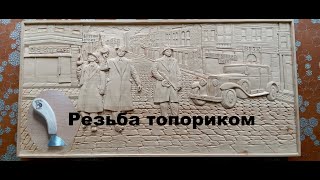 Гангстеры Чикаго. Резьба по дереву, ручная работа. Липа 60х30 см.