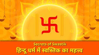 Swastik in Hindu Religion | स्वस्तिक की उत्पत्ति कैसे हुई? | #swastik #hindutva