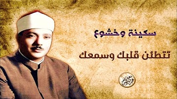رائعة الخمسينات تلاوة رهيبة من الصعب وصفها - عبد الباسط عبد الصمد - راحة لا يوصف 😔!! جودة عالية ᴴᴰ