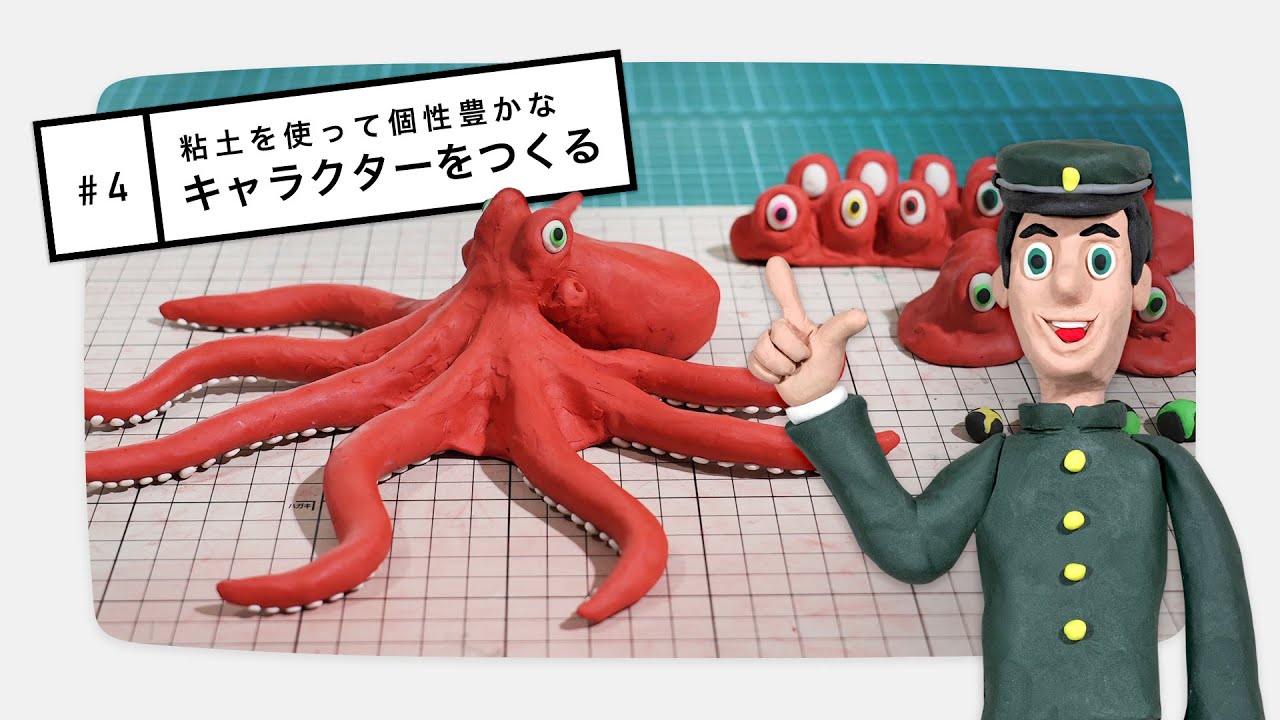 4 粘土を使って個性豊かなキャラクターをつくる 十月のオクトパス