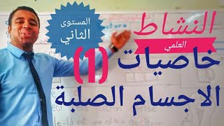 النشاط العلمي//خاصيات الأجسام الصلبة (1)//المستوى الثاني ابتدائي