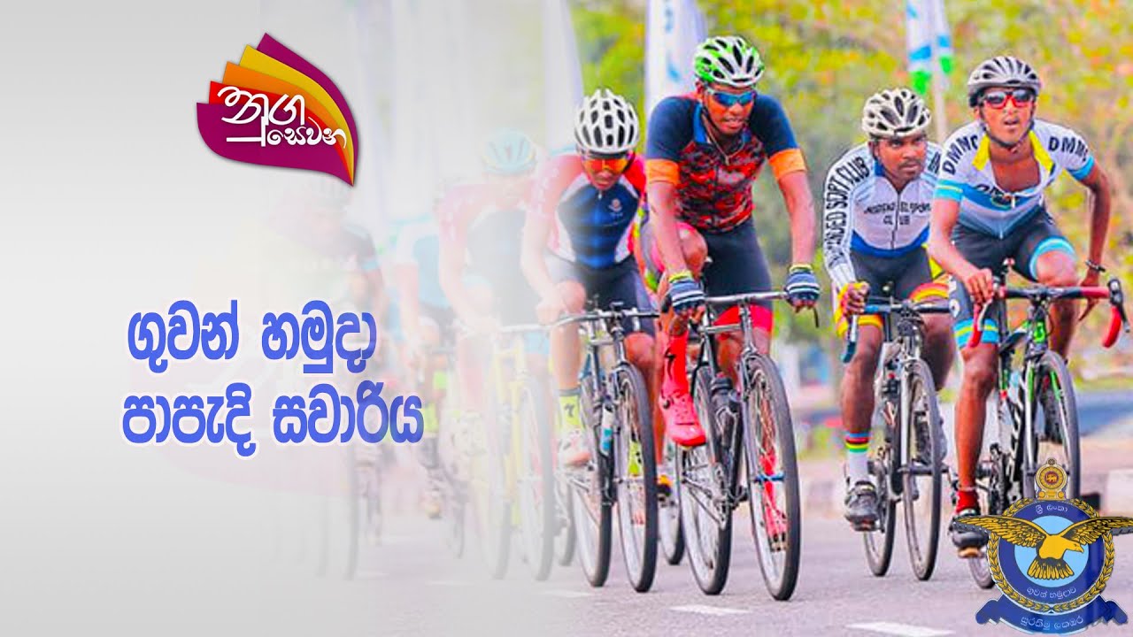 Nugasewana - Air Force Bike Ride | 2024-03-01 |Rupavahini