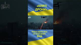 SIVA - Кляті Дрони (Ukrainian patriotic song / Музика спротиву) #shorts