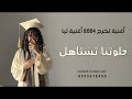 اغنية حلوتنا تستاهل 2024 اغنية تخرج باسم تيا اغاني تخرج 