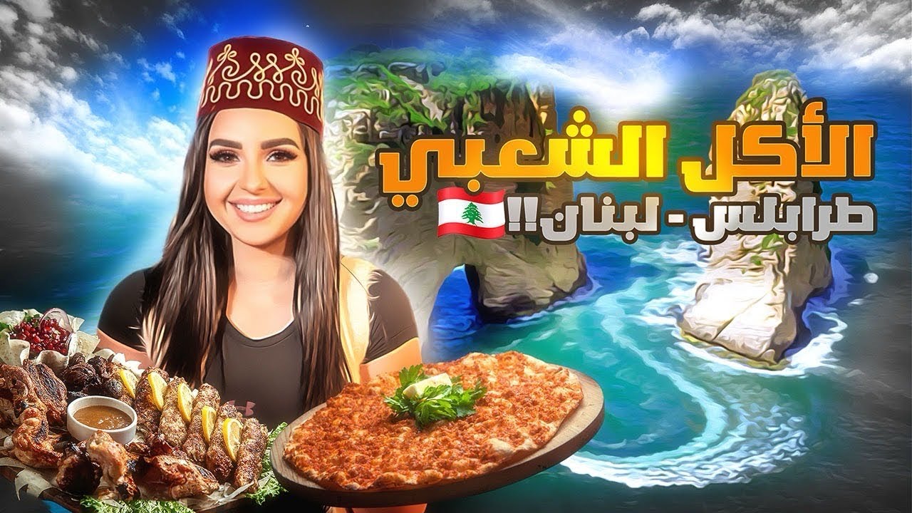 جولة أكل الشوارع في طرابلس - لبنان 🇱🇧