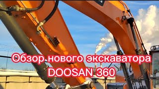 Осмотр нового экскаватора DOOSAN 360