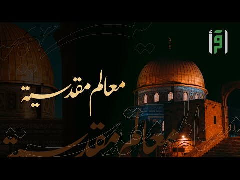 معالم مقدسية الحلقة 11 أودية القدس