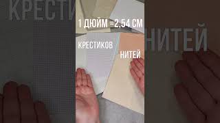 КАУНТ ТКАНИ: Как определить? ДЮЙМ или СМ #вышивка #каунт #каунтткани