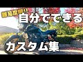 【難易度順】自分でできるバイクカスタム集!!