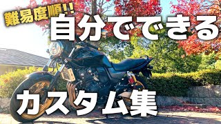 【難易度順】自分でできるバイクカスタム集!!