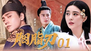 【爆款經典劇】胭脂刃01🔥受寵公主范冰冰倒追霍建華被拒,賭氣嫁給風流武將陳坤!婚後竟發現丈夫與母親的奸情...  #范冰冰 #周迅 #爆款 #愛情 #中國電視劇