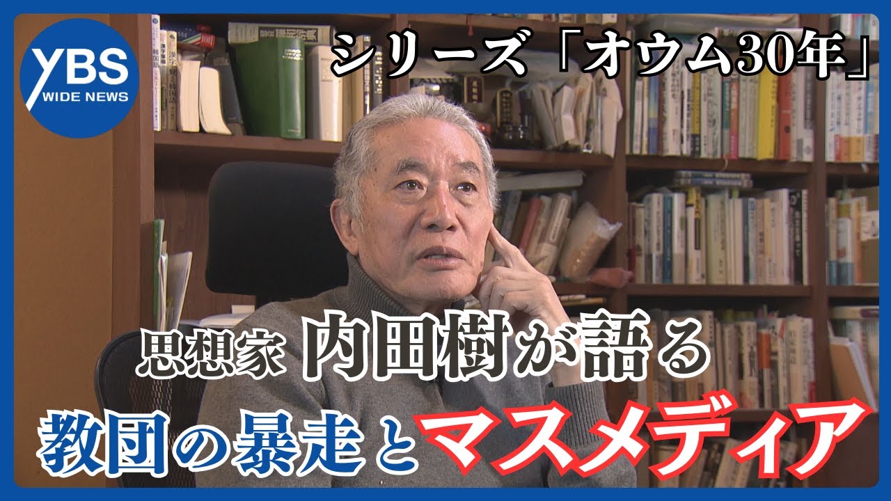 Series [Aum 30 Years: New Testimony] Philosopher Itsuki Uchida