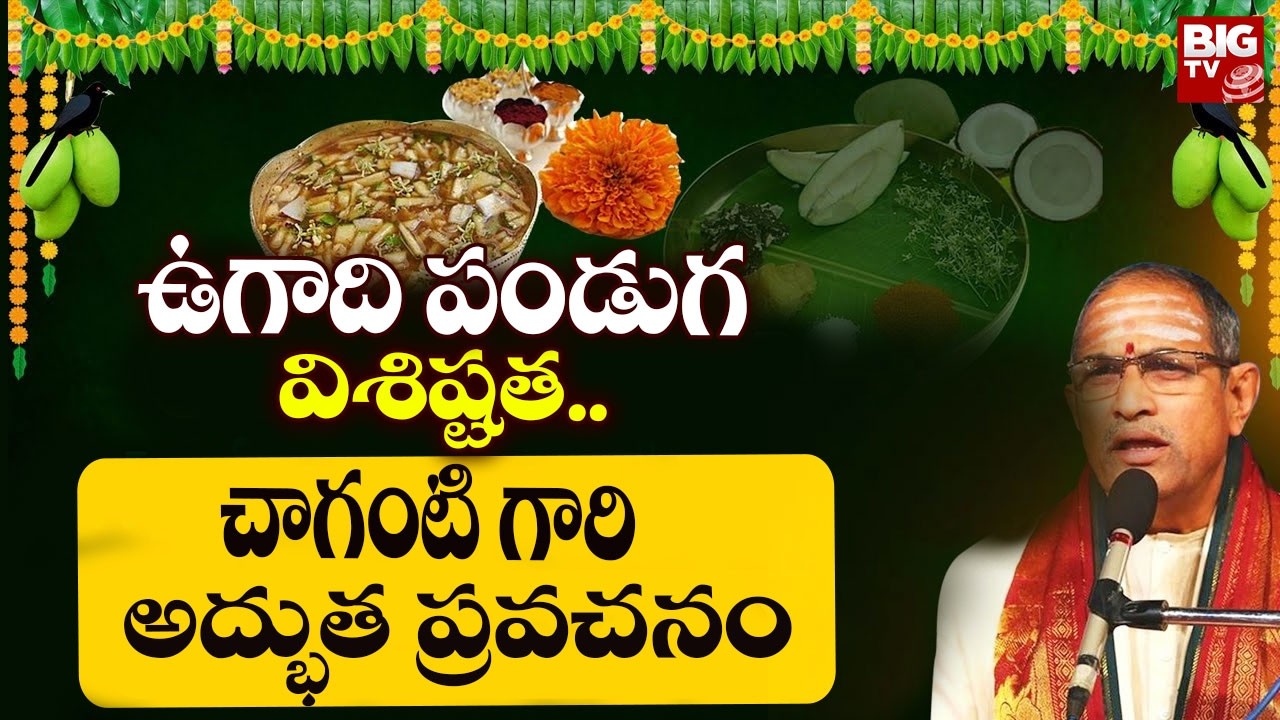 ఉగాది పండుగ విశిష్టత చాగంటి గారి మాటల్లో..! | Chaganti Koteswara Rao About Ugadi 2026 | BIG TV