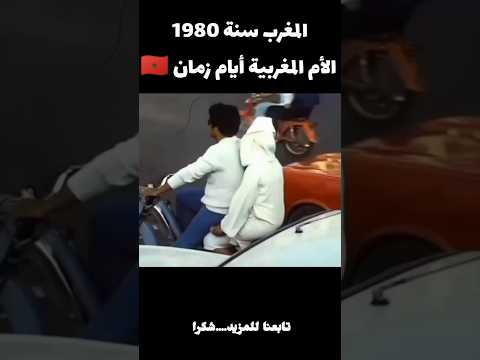 المغرب سنة 1980 الأم المغربية أيام الزمن الجميل المغرب اكسبلور ذكريات