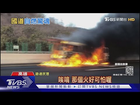 驚險!廂型車國道上燒成火球 全車驚逃釀1重傷4輕｜TVBS新聞