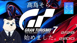 【GT7】髙島そら グランツーリスモ7 始めました。 #002  2/28 21:00～