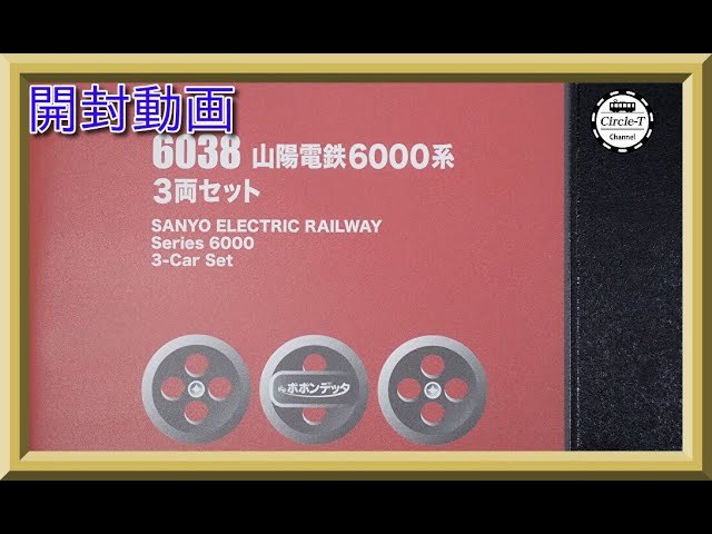 【開封動画】ポポンデッタ 6038 山陽電鉄6000系 3両セット【鉄道模型・Nゲージ】