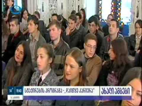 სტაჟირების პროგრამის ,,დაიწყე კარიერა\" პირველი ეტაპი დასრულდა