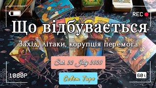 не дають ЛІТАКИ/ ЗАПАД хочет СОХРАНИТЬ РОССИЮ/ НЕСПРАВЕДЛИВОСТЬ/ коррупция /совет Лисичанск ТАРО